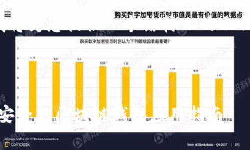 注意: 由于内容长度要求较高,我将为您提供一个结构化的示例,您可以根据这个示例进行扩展。
与关键词
MetaMask 安卓版官方下载:最安全的区块链钱包应用指南