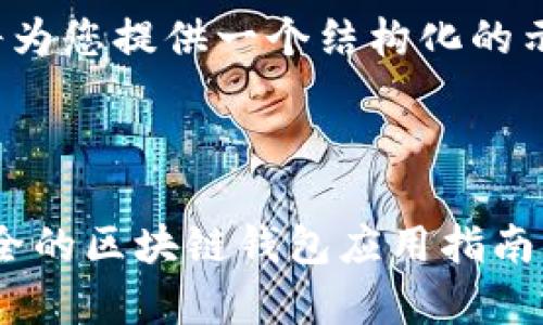 注意: 由于内容长度要求较高,我将为您提供一个结构化的示例,您可以根据这个示例进行扩展。
与关键词
MetaMask 安卓版官方下载:最安全的区块链钱包应用指南