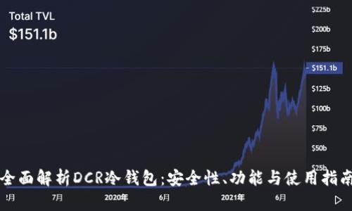 全面解析DCR冷钱包:安全性、功能与使用指南