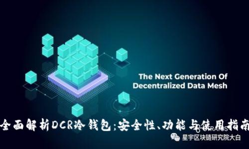 全面解析DCR冷钱包:安全性、功能与使用指南