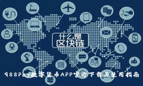 988Pay数字货币APP官方下载与使用指南