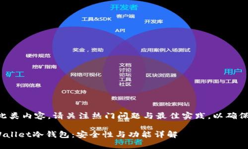 需要专业帮助来撰写此类内容。请关注热门问题与最佳实践,以确保读者获得有用的知识。
深度解析Coinbase Wallet冷钱包:安全性与功能详解