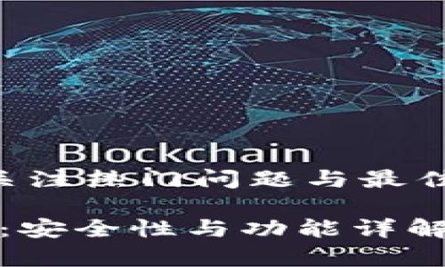 需要专业帮助来撰写此类内容。请关注热门问题与最佳实践,以确保读者获得有用的知识。
深度解析Coinbase Wallet冷钱包:安全性与功能详解