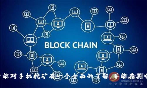   新手指南：如何通过手机挖矿获取以太坊（ETH） / 
 guanjianci 手机挖矿, 以太坊, ETH, 加密货币, 挖矿技巧 /guanjianci 

什么是手机挖矿？
手机挖矿是指使用移动设备进行加密货币挖矿的过程。这与传统的挖矿方式不同，后者通常依赖于高性能的计算机或专业的挖矿设备。手机挖矿的主要优势在于其便捷性和可接近性，用户无需投入大量资金购买昂贵的硬件设备即可尝试挖矿。然而，由于智能手机的计算能力相对有限，手机挖矿的效率远不及传统挖矿方式。

在对以太坊（ETH）进行手机挖矿之前，用户需要了解一些基本概念。以太坊是一种开源的区块链平台，允许开发者构建去中心化的应用程序（dApps）。不同于比特币，ETH不仅是加密货币，也是用于支付网络内交易费用和服务，以支持智能合约的执行。

手机挖矿的工作原理
手机挖矿的工作原理与桌面挖矿相似，都是通过解决复杂的数学题来验证交易并将其添加到区块链中。然而，由于智能手机的处理能力有限，很多情况下用户并不会真正通过手机设备解决这些复杂的计算任务，而是通过使用特定的挖矿应用来参与挖矿池。

挖矿池是一个集结了多个矿工资源的组合，通过集体努力提高挖矿的成功率，增加获得奖励的机会。当池中的某个矿工成功挖到一个区块时，所有参与者都会按比例分享获得的ETH奖励。这种方式对于手机挖矿尤其重要，因为它提升了挖矿成功的几率。

手机挖矿的优缺点
在决定是否使用手机进行挖矿时，用户需要考虑到手机挖矿的优缺点。
优点：
ul
    li便捷性：用户可以随时随地使用他们的手机进行挖矿，无需占用大量空间或者购买额外的设备。/li
    li低门槛：与传统挖矿设备相比，手机挖矿对资金的需求较小，用户可以在不做出重大投资的情况下尝试挖矿。/li
    li社区支持：一些手机挖矿应用程序拥有活跃的社区，用户可以互相帮助和分享经验。/li
/ul
缺点：
ul
    li效率低：手机的计算能力不如专用的挖矿设备，因此挖矿的效率和收益可能会很低。/li
    li电池损耗：持续运行挖矿应用程序会加速手机电池的损耗，缩短使用寿命。/li
    li可能的安全风险：下载不可靠的挖矿应用可能导致产生恶意软件，导致用户信息泄露等安全问题。/li
/ul

如何在手机上挖以太坊
在手机上成功挖以太坊的步骤主要包括选择合适的挖矿应用、注册挖矿池、配置设置等。

第1步：选择挖矿应用。市场上有许多可供选择的手机挖矿应用，其中比较受欢迎的有“MinerGate”、“Crypto Miner”和“Phoneum”。在选择应用时，用户应该查看应用的用户评价和下载量，从而确保其可信度。

第2步：注册挖矿池。找到一个适合的挖矿池并注册账户。用户可以通过搜索引擎查找以太坊挖矿池，通常会有像Slush Pool、F2Pool等知名池。

第3步：下载并设置应用。下载所选的挖矿应用并按照其提示进行设置，通常需要输入注册的挖矿池信息以及钱包地址。用户需要确保钱包是支持ETH的，以便于接收挖矿收益。

第4步：开始挖矿。当所有设置完成后，用户可以启动挖矿应用，开始挖掘ETH。在此过程中，用户应该定期检查应用的运行状态以及收益情况。

第5步：注意安全。用户在挖矿时需要注意手机的安全和电池状况，避免手机过热和耗电过快。

手机挖矿的收益与成本
手机挖矿的收益取决于多个因素，包括设备的计算能力、挖矿池的效率以及以太坊市场的价格等。由于智能手机在挖矿方面的能力有限，通常情况下，用户通过手机挖矿获取的收益远低于使用台式电脑或专用挖矿设备挖矿所得到的收益。

除了挖矿获得的收益，用户还需要考虑相关的成本。手机运行挖矿应用会消耗更多的电力，从而导致电费增加。同时，挖矿过程中手机可能会过热，长时间的高负荷工作还可能导致硬件损耗，缩短手机的使用寿命。因此，权衡收益和成本是用户在决定手机挖矿前必须考虑的关键因素。

可能遇到的问题与解决方案
在手机挖矿过程中，用户可能会遇到以下问题：

1. 手机过热及电池消耗过快
手机挖矿对处理器和内存的要求较高，而这些都容易导致手机过热。此时，用户可采取以下措施：
ul
    li合理使用：避免在高温环境下进行挖矿，尽可能在温度适中的环境中使用。同时，尽量避免在充电时挖矿，这样可以减少对电池的损害。/li
    li监控设备状态：使用风扇等降温设备来帮助降温，保持手机处于合理的工作温度。/li
    li设定挖矿时间：可以选择在夜间或其他手机使用频率较低的时间进行挖矿，给手机留出充分的恢复时间。/li
/ul

2. 收益极低
手机挖矿的收益通常很低，这可能会让许多用户感到抗拒。为了提高收益，用户可以： 
ul
    li选择高效的矿池：选一个算力大、信誉好的矿池，通常能提高获得奖励的概率。/li
    li参与聚合挖矿：与其他矿工协作，通过聚合资源来提高收益。/li
    li合理选择挖矿时间：关注市场行情选择挖矿时间，有时在市值高峰期挖矿能获得更多的收益。/li
/ul

3. 应用崩溃或不兼容
一些挖矿应用可能会因设备兼容性或更新问题而运行不稳定。用户可以采取以下措施： 
ul
    li更新应用：定期检查应用的更新，确保使用的是最新版本，兼容性更强。/li
    li选择多款应用：在运行挖矿时，尝试不同的应用，找到最适合自己设备的那一款。/li
    li联系支持团队：如遇到特定的问题，可尝试联系应用的支持团队，寻求帮助。/li
/ul

4. 诈骗及安全隐患
市场上假冒的挖矿应用层出不穷，用户必须谨慎选择。为确保安全，用户应：
ul
    li下载官方应用：确保只从官方平台或认证的应用商店下载应用，以防下载含恶意程序的假冒应用。/li
    li参考用户评价：在下载前查阅其他用户的反馈，了解应用的真实表现。/li
    li定期备份数据：为避免因应用崩溃而造成的数据损失，用户应定期备份钱包信息及其他关键信息。/li
/ul

5. 无法提取收益
有时用户在挖矿后发现无法提取收益。为避免这种情况，用户可以： 
ul
    li熟悉规则：在参与矿池前了解相关的收益提取政策，确保自己不违反任何规定。/li
    li查看要求：有些矿池要求达到最低提现额度，用户需要注意这一点。/li
    li及时联系客服：如遇到无法提取收益的问题，及时联系矿池的客服，以解决潜在的技术问题。/li
/ul

总结
手机挖矿虽然并非最终致富的利器，但其低门槛和便捷性使其成为了许多新手投资者入门加密货币领域的一种尝试。希望通过本指南，用户能对手机挖矿有一个全面的了解，并能在其中找到属于自己的乐趣。但无论从事任何投资活动，切记做到风险控制，量力而行。