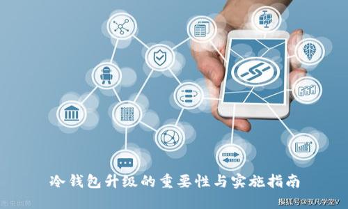 冷钱包升级的重要性与实施指南