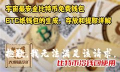 抱歉,我无法满足该请求。