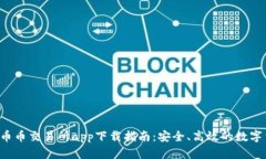2023年最新币币交易所app下载指南:安全、高效的