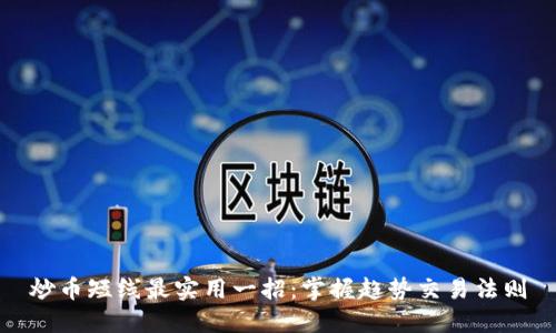 炒币短线最实用一招:掌握趋势交易法则