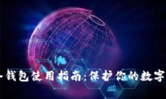 Ledger冷钱包使用指南:保护你的数字资产安全