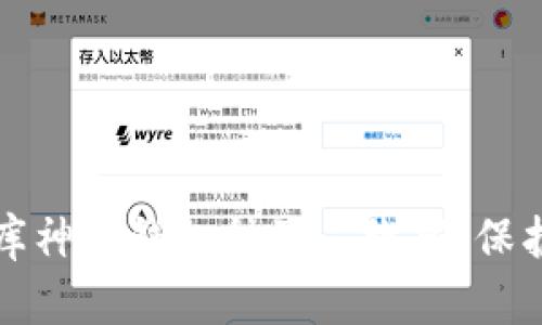 如何安全使用库神冷钱包种子二维码,保护你的加密资产
