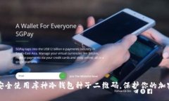 如何安全使用库神冷钱包种子二维码,保护你的