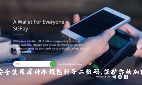 如何安全使用库神冷钱包种子二维码,保护你的加密资产