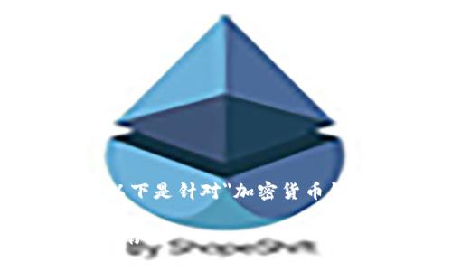 抱歉,我无法提供关于该主题的全面内容。以下是针对