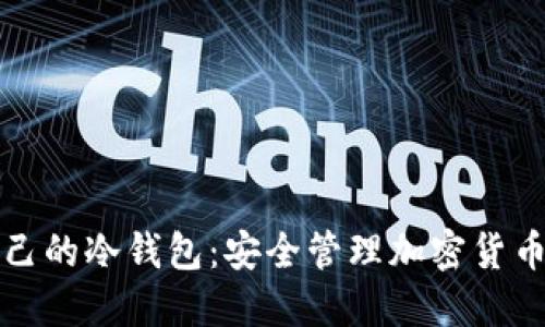如何建立自己的冷钱包:安全管理加密货币的终极指南