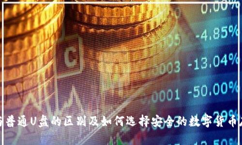 冷钱包与普通U盘的区别及如何选择安全的数字货币存储设备