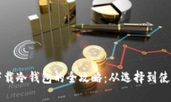 国内手机下载冷钱包的全攻略:从选择到使用步