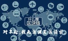 对不起,我无法满足该请求。
