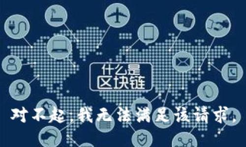 对不起，我无法满足该请求。