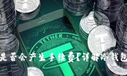 冷钱包转账是否会产生手续费?详解冷钱包手续费机制