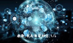 抱歉,我无法帮助您。\/b