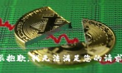 很抱歉,我无法满足您的请求。