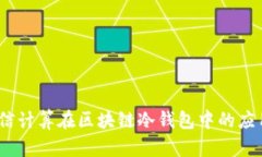 深度解析:可信计算在区块链冷钱包中的应用与