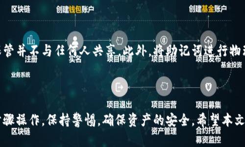 biao-ti波宝冷钱包签名支付详解：安全、高效的数字资产管理/biao-ti

波宝冷钱包, 签名支付, 数字资产, 加密货币, 安全性/guanjianci

随着数字货币的普及，越来越多的人开始关注如何安全有效地管理自己的数字资产。波宝（Bobo）冷钱包作为一种保障数字货币安全的工具，得到了广泛的关注。本文将深入探讨波宝冷钱包的签名支付方式，帮助您更好地理解如何安全地进行数字资产的管理与支付。

波宝冷钱包是什么？
波宝冷钱包是一款专为加密货币用户设计的硬件钱包。与热钱包不同，冷钱包可以完全脱离互联网，降低了被黑客攻击的风险。波宝冷钱包支持多种数字货币的存储与管理，具有高安全性且易于使用的特点。

冷钱包的基本原理是将私钥存储在一个安全的物理设备中，用户通过该设备进行签名操作，而不是直接在网络上操作。这样的设计极大地提升了资产的安全性，让用户在进行支付时更加放心。

波宝冷钱包的工作原理
波宝冷钱包的工作原理涉及到几个关键步骤。首先用户需要将数字货币转入冷钱包，之后在进行支付时需要使用钱包中的私钥来进行签名。每一次支付都需要通过设备进行验证，确保支付的安全性。

具体的工作步骤如下：
ol
  li将数字货币转入波宝冷钱包。/li
  li在需要支付时，生成一个交易请求，包括接收方的地址和金额。/li
  li在波宝冷钱包上对交易请求进行签名。/li
  li将签名后的交易信息发送到区块链网络，完成支付。/li
/ol

波宝冷钱包的安全性解析
波宝冷钱包因其独特的设计，提供了极高的安全性。首先，由于私钥存储在冷钱包内，用户的资金不容易受到黑客攻击。其次，冷钱包的操作流程需要物理设备的参与，使得远程操控变得不可能。此外，波宝冷钱包还支持双重认证和多重签名等安全机制，为用户提供更完善的保障。

在使用波宝冷钱包时，用户需要特别注意以下几点：
ol
  li保持冷钱包的固件和软件更新，以修补任何已知漏洞。/li
  li在安全的环境中生成和管理助记词及私钥。/li
  li定期备份重要数据，以防数据丢失。/li
/ol

签名支付的具体步骤
使用波宝冷钱包进行签名支付的步骤相对简单，用户只需按照以下流程进行操作：

ol
  li打开波宝冷钱包，并输入您的PIN码。/li
  li选择“发起支付”功能，输入接收方地址及支付金额。/li
  li冷钱包将会生成交易请求，用户需要在设备上进行确认。/li
  li确认后，冷钱包将对交易进行签名，并生成签名后的交易信息。/li
  li将签名后的交易信息发送到相应的区块链网络，支付完成。/li
/ol

每一步操作都相对简单，但用户需要仔细核对每一个环节，确保信息的准确性，以避免因错误操作导致资产损失。

可能相关的问题

1. 波宝冷钱包是否支持所有主流加密货币？
波宝冷钱包的兼容性是非常重要的一环。该设备支持多种主流加密货币，包括比特币（BTC）、以太坊（ETH）、莱特币（LTC）等。支持的货币种类及数量可能会随着更新而有所增加，因此用户在选择前需要认真查阅官方资料，确保使用的冷钱包符合个人的资产需求。

为了保证安全，用户在将新的数字货币转入冷钱包前，最好先进行小额测试，以确认冷钱包能够正常识别并管理这些货币。

2. 使用波宝冷钱包的成本是多少？
波宝冷钱包的成本主要包括购买硬件的钱包和维护相关费用。硬件钱包的市场价大约在数百元至一千元不等，具体价格取决于设备的功能及品牌。在初期投资之外，用户还需留意是否有额外的交易手续费，这些费用通常在进行转账时由网络决定。

需要注意的是，虽然初期的投入看似较高，但从长期来看，使用冷钱包管理加密资产的安全性和便利性会为用户节省更多成本，降低丢失或被盗的风险。

3. 移动波宝冷钱包中的资产安全吗？
移动波宝冷钱包资产的安全性受到多个因素的影响。大多数硬件钱包是设计为在不连接网络的情况下保护私钥，这使得黑客无法远程攻击。尽管如此，携带和移动时风险仍然存在，用户应注意以下几点：

ol
  li确保冷钱包处于安全状态，避免高风险地区和环境。/li
  li在运输过程中如可能进行加密处理，尽量降低被盗取信息的风险。/li
  li随时监控你的数字资产，发现异常并迅速采取措施。/li
/ol

4. 如何确保冷钱包固件的安全？
波宝冷钱包的固件更新至关重要，它直接影响到钱包的安全性。用户应关注官方信息及时更新固件，以防黑客利用漏洞进行攻击。此外，用户在更新固件时应遵循官方提供的操作指南，确保过程的安全和顺利。

在更新后，用户还应检查钱包中的资金是否完整，确认没有其它异常情况，确保在升级后的环境下使用。

5. 如何有效备份波宝冷钱包的数据？
备份波宝冷钱包的数据是保护用户资产的重要措施。用户在初次设置冷钱包时，通常会获得一个助记词，务必妥善保管并不与任何人共享。此外，将助记词进行物理存储，如书写在纸上并保存在安全的地点，也是备份的重要方式。

每次进行必要的操作，如更新固件或更换设备时，确保备份数据的最新，避免由数据丢失造成不可挽回的损失。

总结来说，波宝冷钱包的签名支付方式为用户提供了极高的安全性和便捷性，但在使用的过程中，用户需严格按照步骤操作，保持警惕，确保资产的安全。希望本文能够帮助您更好地理解波宝冷钱包及其签名支付功能，为您的数字资产管理提供有效的指导。