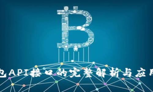 冷钱包API接口的完整解析与应用指南