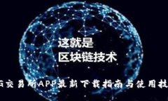 BG交易所APP最新下载指南与使用技巧