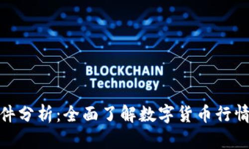 MyToken软件分析:全面了解数字货币行情与投资机会