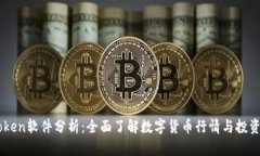 MyToken软件分析：全面了解数字货币行情与投资机