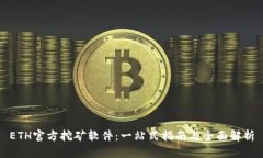 ETH官方挖矿软件：一站式指南与全面解析
