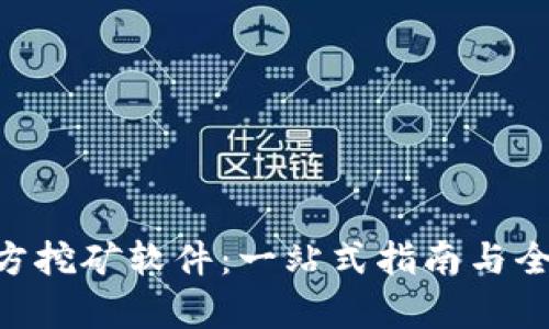 ETH官方挖矿软件:一站式指南与全面解析