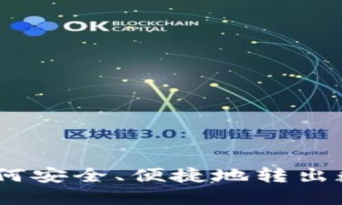 OKEx如何安全、便捷地转出数字货币