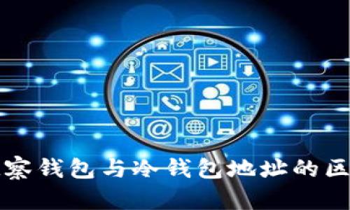 观察钱包与冷钱包地址的区别