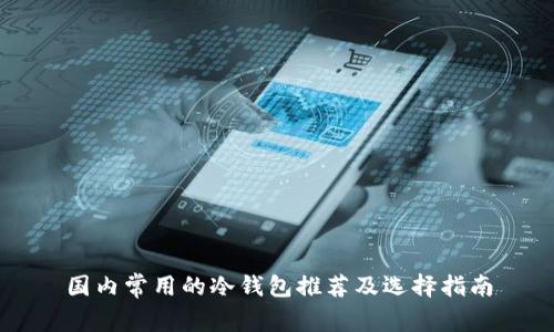 国内常用的冷钱包推荐及选择指南