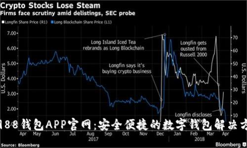 : 988钱包APP官网:安全便捷的数字钱包解决方案