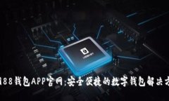 : 988钱包APP官网：安全便捷的数字钱包解决方案