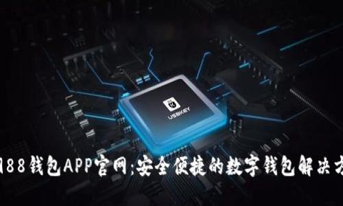 : 988钱包APP官网:安全便捷的数字钱包解决方案