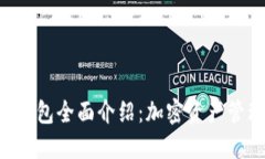 TokenPocket钱包全面介绍：加密资产管理的智能选择