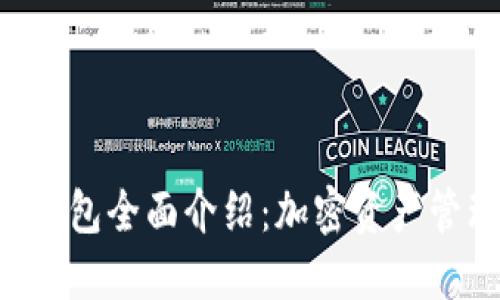 TokenPocket钱包全面介绍:加密资产管理的智能选择