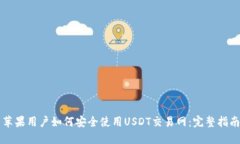 苹果用户如何安全使用USDT交易网：完整指南