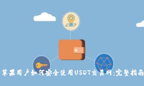 苹果用户如何安全使用USDT交易网：完整指南