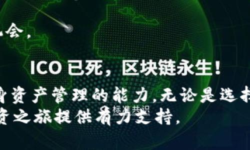   加密货币冷钱包账户余额查询与管理指南 / 
 guanjianci 冷钱包, 加密货币, 账户余额, 数字资产, 安全存储 /guanjianci 

引言
随着加密货币的快速发展，越来越多的人开始关注数字货币的存储和管理方式。而在众多存储方案中，加密货币冷钱包因其高安全性而备受青睐。冷钱包是一种将数字资产离线存储的方式，减小了被黑客攻击的风险，从而保护投资者的资产安全。
在使用冷钱包的过程中，许多用户可能对账户余额的查询和管理感到疑惑。尤其是在市场波动较大时，如何准确地查看和管理自己的加密货币资产变得尤为重要。本文将围绕加密货币冷钱包的账户余额问题进行深入探讨，提供详细的使用指南和管理建议。

冷钱包的基本概念
冷钱包通常是指将加密货币私钥保存于非联网设备中的数字资产存储方式，这种方式相较于热钱包（即在线钱包）要安全得多。冷钱包有多种形式，包括硬件钱包、纸钱包等。冷钱包虽然在使用上相对不方便，但由于其出色的安全性，使得许多投资者愿意选择这种方式来存储自己的数字资产。
在冷钱包中，账户余额并不是实时显示的，而是基于区块链网络上的交易记录进行更新的。因此，理解如何查询和管理冷钱包的账户余额是每一个加密货币投资者必须掌握的技能。

如何查询冷钱包的账户余额
尽管冷钱包的私钥是离线保存的，但用户仍然可以通过一些方法来查询账户余额。查询冷钱包账户余额的主要步骤包括：
ol
    li获取钱包地址：每个冷钱包都有一个唯一的钱包地址，这是查看余额的关键。通常，用户在创建冷钱包时会获得该地址。/li
    li使用区块链浏览器：用户可以利用区块链浏览器来查询特定钱包地址的余额。在区块链浏览器中输入冷钱包地址，可以看到该地址上当前的余额、交易历史等信息。/li
    li定期更新：由于冷钱包余额的更新是基于区块链网络的数据，因此定期使用区块链浏览器查看余额，可以帮助用户及时了解账户动态。/li
/ol
需要注意的是，查询余额不会涉及私钥的泄露，用户可以放心地使用区块链浏览器进行查看。

如何管理冷钱包账户余额
管理冷钱包账户余额不仅仅是查询余额，还包括进行有效的资产配置和风险管理。为了更好地管理冷钱包中的资产，用户可以考虑以下几点：
ol
    li定期备份：尽管冷钱包被认为是相对安全的存储方式，但用户仍应定期备份钱包文件和私钥，以防设备损坏或其他意外情况的发生。备份可以通过将信息储存在多个安全的地方实现。/li
    li监控市场动态：加密货币市场具有高度波动性，用户应时刻关注市场动态，并根据市场情况及时调整自己的资产配置。在市场剧烈波动的情况下，考虑是否需要将一部分资产转移至热钱包以便迅速交易。/li
    li分散投资：为了降低风险，用户可选择将资产分散在不同的冷钱包和热钱包中。如此一来，即使某一个钱包出现问题，用户的整体财富亦不会受到严重影响。/li
/ol
通过上述管理方式，用户可以更好地保护自己的数字资产，同时提升资产管理能力。

常见问题解析

1. 冷钱包的类型有哪些？选择哪个合适？
冷钱包主要有以下几种类型：
ol
    li硬件钱包：这是最常用的冷钱包形式，比如Ledger和Trezor等品牌。硬件钱包具有较强的安全性，支持多种加密货币，适合长期投资者和使用频率较高的用户。/li
    li纸钱包：用户可以在专门的网站上生成纸钱包，将公钥和私钥打印出来。这种方式便宜且易于管理，但需要确保纸质钱包不被损毁或遗失。/li
    li离线计算机：用户还可以将一个计算机专门用于生成和签署交易，确保在未联网的情况下管理私钥。这种方法比较复杂，适合技术较强的用户。/li
/ol
选择冷钱包的主要考虑因素包括安全性、易用性、防丢失能力等，用户应根据个人需求来选择适合的冷钱包类型。

2. 冷钱包是否完全安全？
虽然冷钱包被认为是加密资产安全性最高的存储方式，但没有任何方法是绝对安全的。冷钱包的安全性取决于多个因素，包括：
ol
    li设备安全：硬件钱包本身的设计和安全性至关重要，用户需要选择知名品牌的产品并定期更新固件。/li
    li备份安全：用户必须妥善管理备份信息，避免私钥泄露。如果备份信息被他人获取，可能导致损失。/li
    li用户操作：在转账时，用户必须确保输入正确的地址，并使用最新的安全措施（如两步验证）来保护账户。/li
/ol
因此，尽管冷钱包比热钱包安全，但使用冷钱包的用户也应保持警惕，采取一系列措施来确保其资产的安全性。

3. 冷钱包与热钱包的区别？
冷钱包和热钱包的主要区别在于存储位置及安全性： 
ol
    listrong存储位置：/strong冷钱包通常是数字资产的离线存储，像硬件设备或纸质信息，而热钱包是随时在线的钱包，如交易平台或移动app。/li
    listrong安全性：/strong由于冷钱包不连接互联网，因此受到黑客攻击的风险较小。而热钱包，因其在线特性，容易受到各种网络攻击。/li
    listrong使用便捷度：/strong热钱包使用方便，适合频繁交易的用户，冷钱包则更适合持有大额资产的投资者，但使用上相对复杂。/li
/ol
因此，投资者应根据自身的需求和使用场景，合理选择并结合使用热钱包与冷钱包，以达到最佳的安全与便利性。

4. 冷钱包的交易流程是怎样的？
冷钱包的交易通常涉及以下几个步骤：
ol
    li通过热钱包生成交易：用户需要先在热钱包中创建交易并输入接收方地址及转账金额，然后生成交易信息。/li
    li离线签名：将生成的交易信息导出到离线的计量设备上，使用冷钱包进行数字签名。完成签名后，将签名信息保存。/li
    li上网发送交易：再将带有签名的交易信息重新导入热钱包，提交到区块链网络。/li
/ol
在此过程中，关键在于保证私钥的安全，因为私钥一旦泄露，便可能导致资产损失。因此，理解冷钱包的交易流程对于用户进行安全有效的加密货币交易至关重要。

5. 如何将资产从冷钱包转移到交易所？
用户将资产从冷钱包转移到交易所的步骤如下：
ol
    li确认交易所信息：首先，用户需确保交易所能支持其冷钱包中的加密货币，并获得正确的充值地址。/li
    li执行转账操作：用户在冷钱包中生成转账交易，将金额和交易所提供的地址填写完整并进行签名。/li
    li提交并确认：签名之后，将该交易信息带回热钱包进行上网提交，确认转账是否成功。/li
/ol
这个过程需要用户小心谨慎，涉及的每一步都关系到资产的安全，并且在转账前应进行多次确认，确保信息准确无误，不给黑客留机会。

总结
加密货币的冷钱包是储存数字资产的一种安全且有效的方式。通过了解如何查询和管理冷钱包账户余额，投资者可以有效提高自身资产管理的能力。无论是选择何种类型的钱包，用户都应时时刻刻保持对资产安全的意识，做好备份、市场监控和风险分散等等。
在探索加密货币的世界时，知识、经验和适当的工具是投资成功的关键。因此，深入了解冷钱包的功能和管理方法，将为您的加密投资之旅提供有力支持。