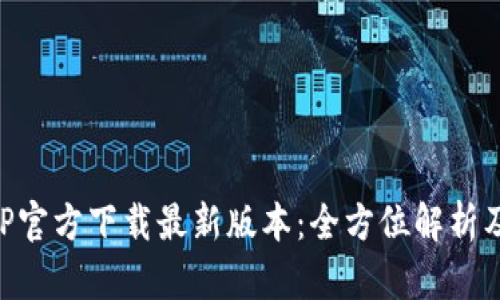比特派APP官方下载最新版本:全方位解析及使用指南