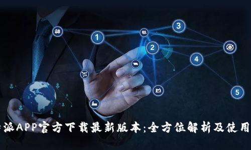 比特派APP官方下载最新版本:全方位解析及使用指南