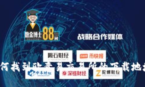 如何找到欧意易交易所的下载地址?