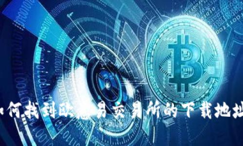 如何找到欧意易交易所的下载地址?