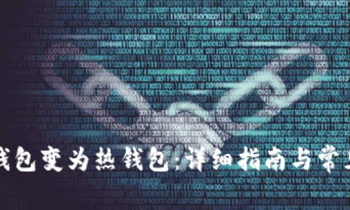 如何将冷钱包变为热钱包:详细指南与常见问题解答