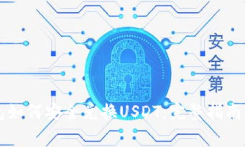 香港冷钱包如何安全兑换USDT:完整指南与注意事项